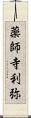 薬師寺利弥 Scroll