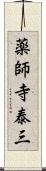 薬師寺泰三 Scroll