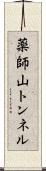 薬師山トンネル Scroll