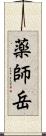 薬師岳 Scroll