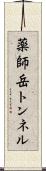 薬師岳トンネル Scroll