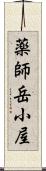 薬師岳小屋 Scroll