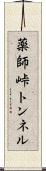 薬師峠トンネル Scroll