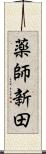 薬師新田 Scroll