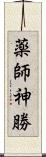 薬師神勝 Scroll