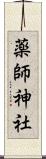 薬師神社 Scroll