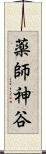 薬師神谷 Scroll