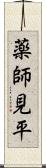 薬師見平 Scroll