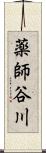 薬師谷川 Scroll