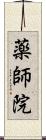 薬師院 Scroll