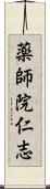 薬師院仁志 Scroll