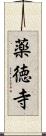 薬徳寺 Scroll