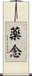 薬念 Scroll