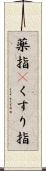 薬指(P) Scroll