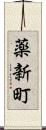 薬新町 Scroll