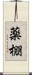 薬棚 Scroll