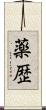 薬歴 Scroll