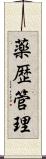 薬歴管理 Scroll