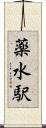 薬水駅 Scroll