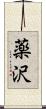 薬沢 Scroll