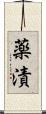 薬漬 Scroll