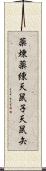 薬煉;薬練;天鼠子;天鼠矢 Scroll