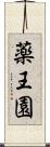 薬王園 Scroll
