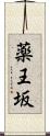 薬王坂 Scroll