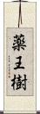 薬王樹 Scroll