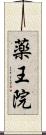 薬王院 Scroll