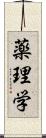 薬理学 Scroll