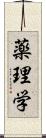 薬理学 Scroll