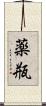 薬瓶 Scroll