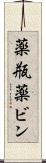 薬瓶 Scroll