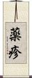薬疹 Scroll
