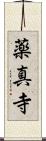 薬真寺 Scroll
