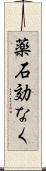 薬石効なく Scroll