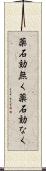 薬石効無く Scroll