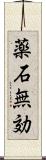 薬石無効 Scroll