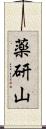 薬研山 Scroll