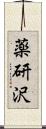 薬研沢 Scroll