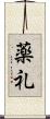 薬礼 Scroll