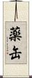 薬缶 Scroll