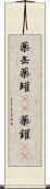 薬缶 Scroll