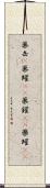 薬缶(P) Scroll