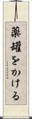 薬罐をかける Scroll