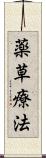 薬草療法 Scroll