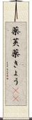 薬莢 Scroll