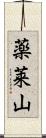薬莱山 Scroll