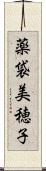 薬袋美穂子 Scroll